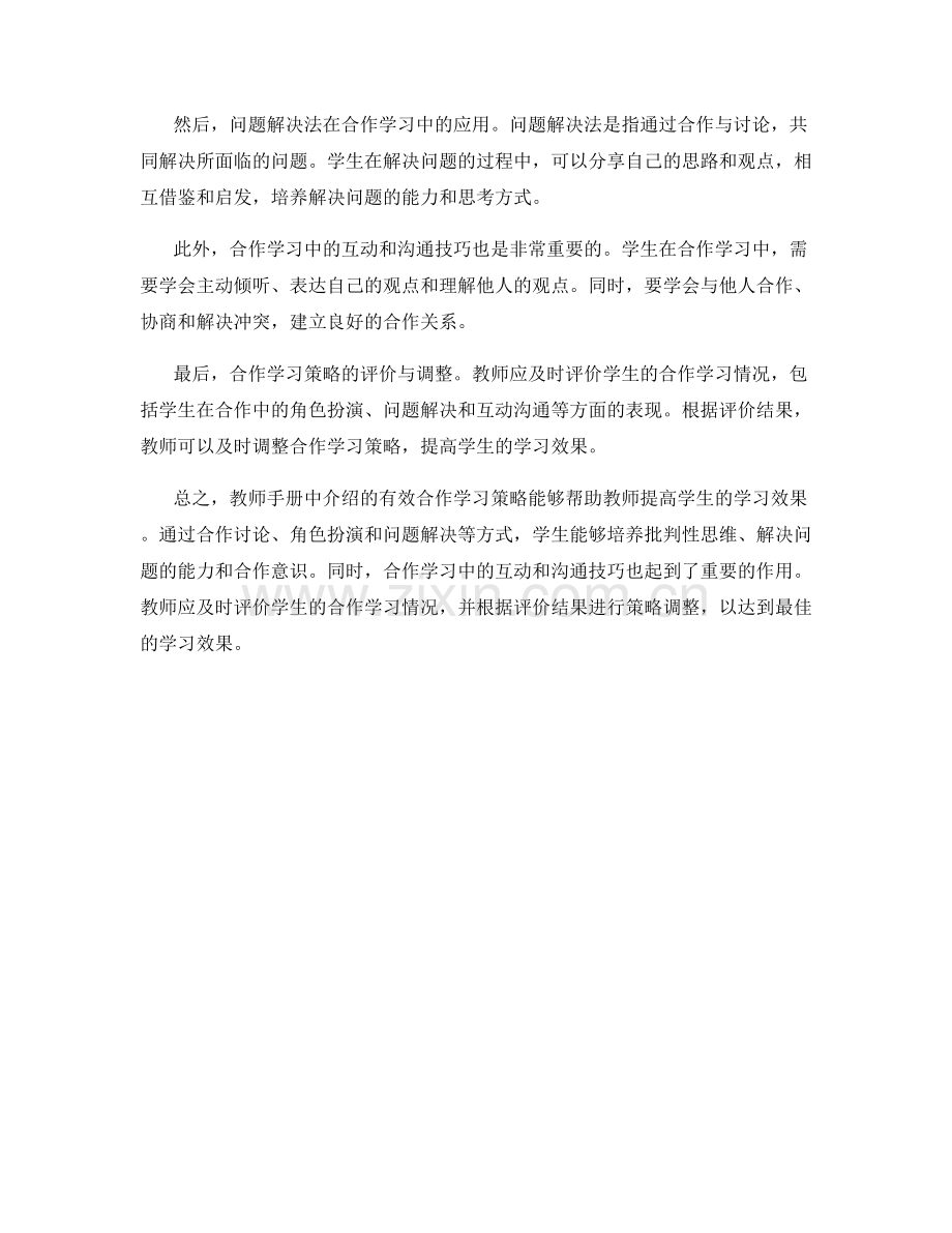 教师手册中介绍的有效合作学习策略.docx_第2页