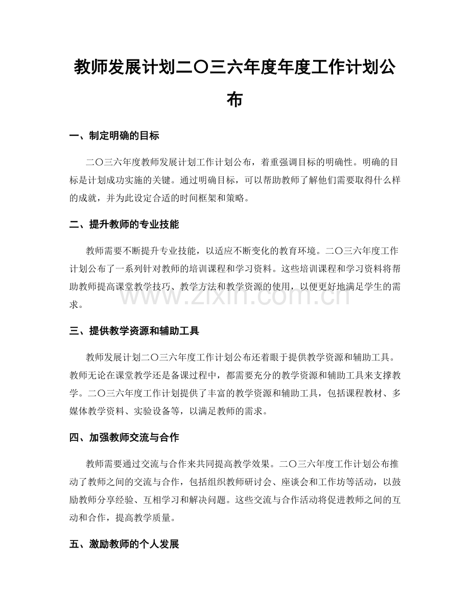 教师发展计划二〇三六年度年度工作计划公布.docx_第1页