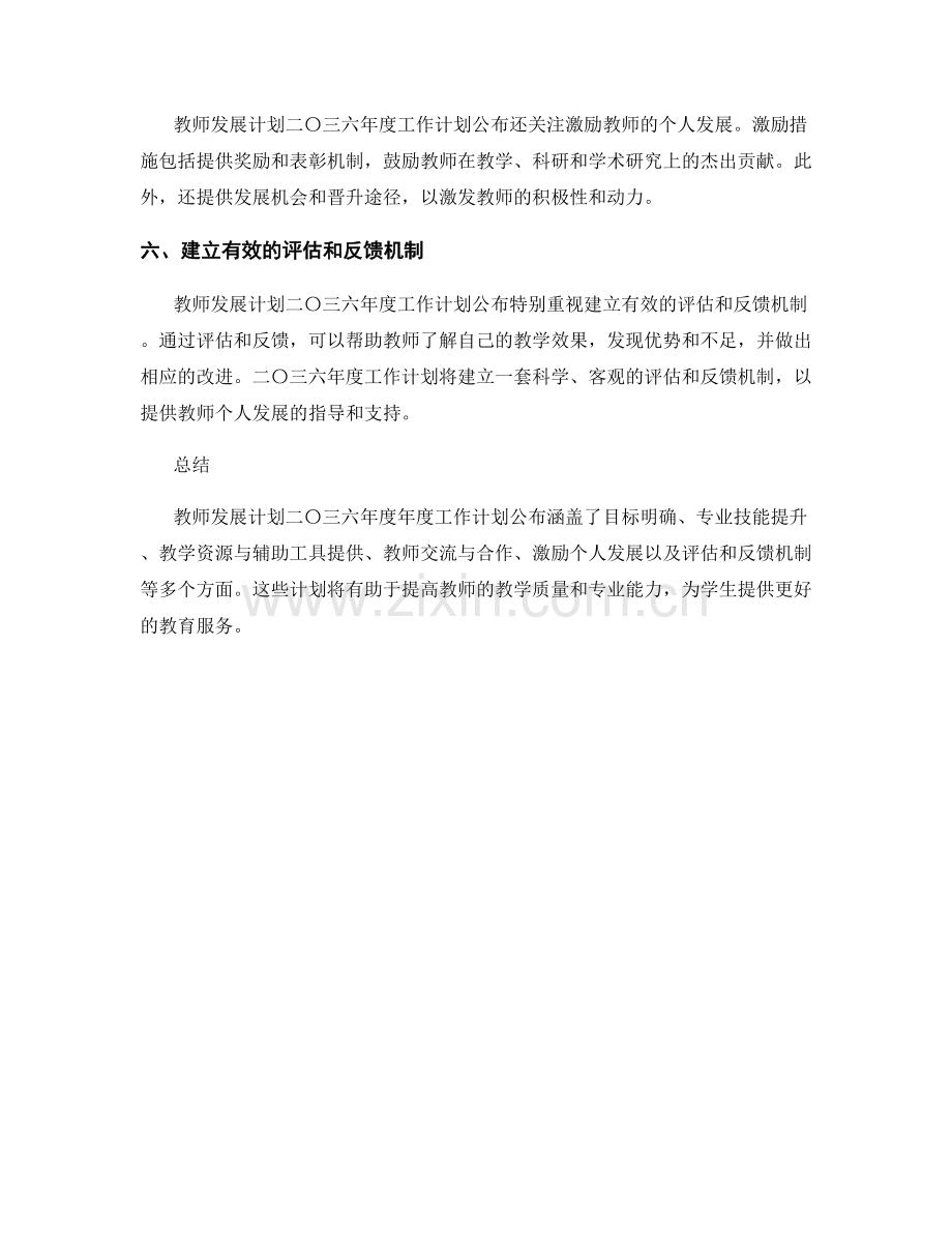 教师发展计划二〇三六年度年度工作计划公布.docx_第2页