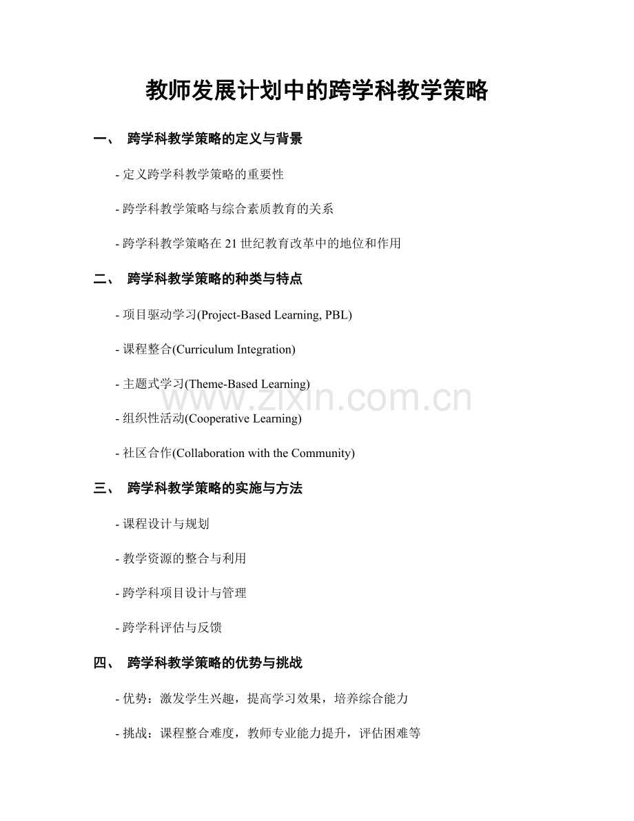 教师发展计划中的跨学科教学策略.docx_第1页