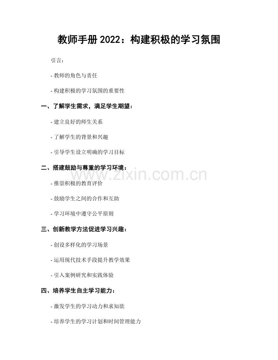 教师手册2022：构建积极的学习氛围.docx_第1页