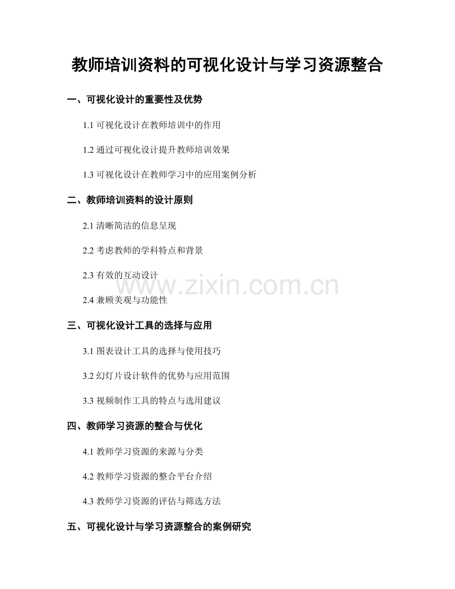 教师培训资料的可视化设计与学习资源整合.docx_第1页