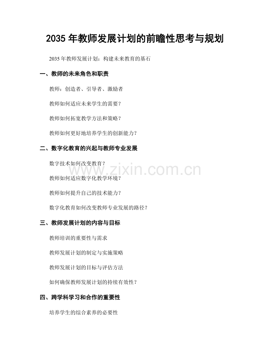 2035年教师发展计划的前瞻性思考与规划.docx_第1页