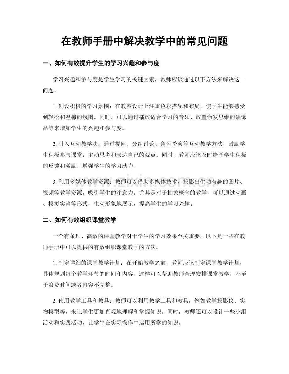 在教师手册中解决教学中的常见问题.docx_第1页