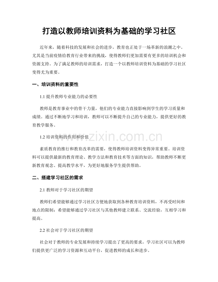 打造以教师培训资料为基础的学习社区.docx_第1页