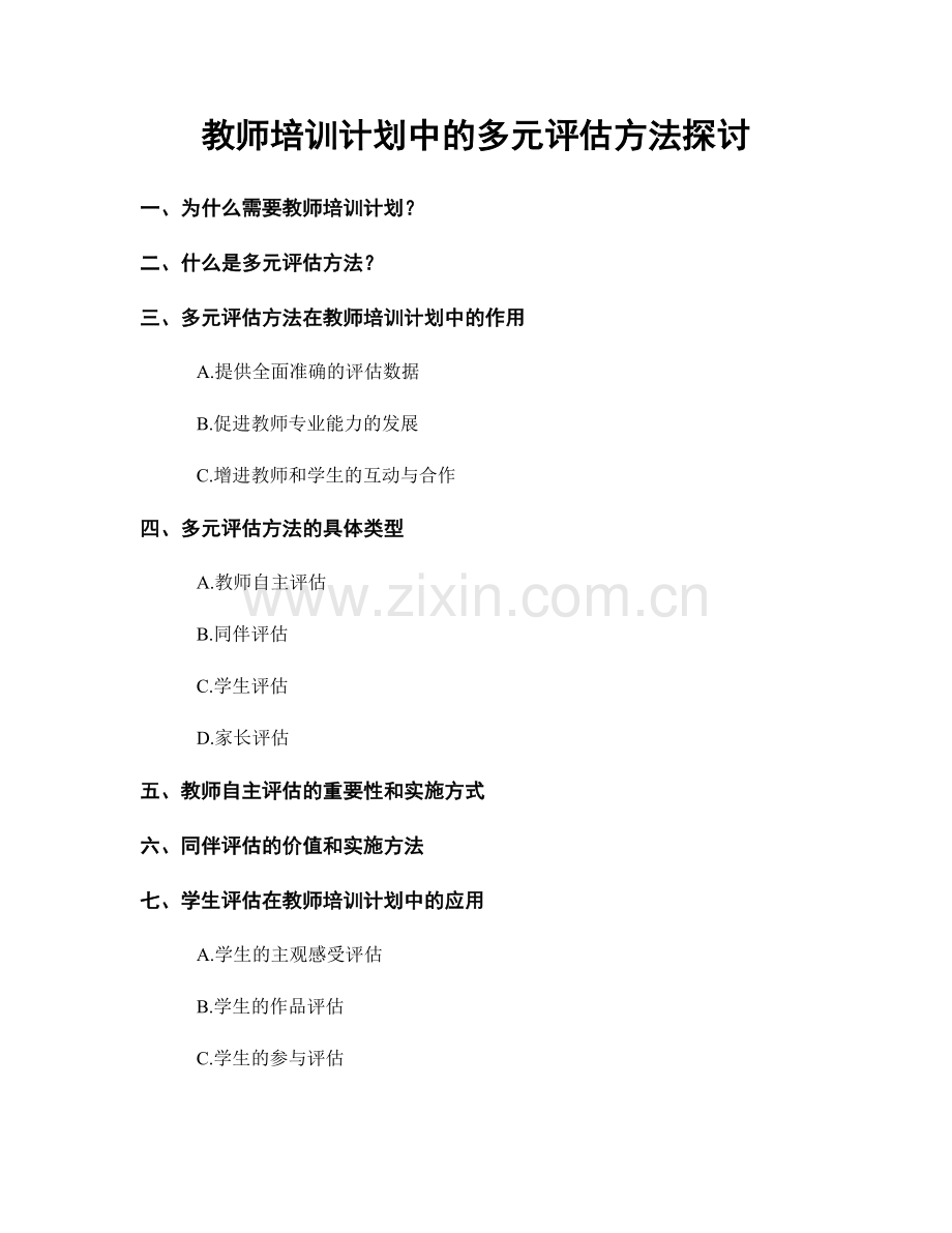 教师培训计划中的多元评估方法探讨.docx_第1页