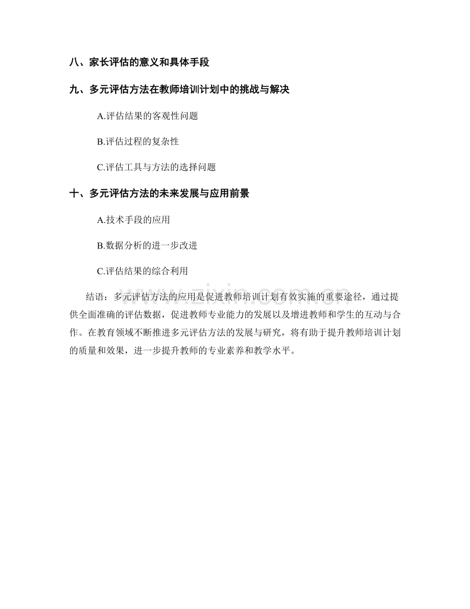 教师培训计划中的多元评估方法探讨.docx_第2页