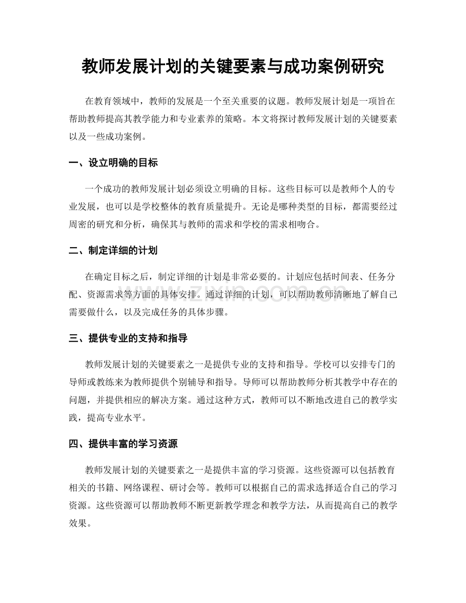 教师发展计划的关键要素与成功案例研究.docx_第1页