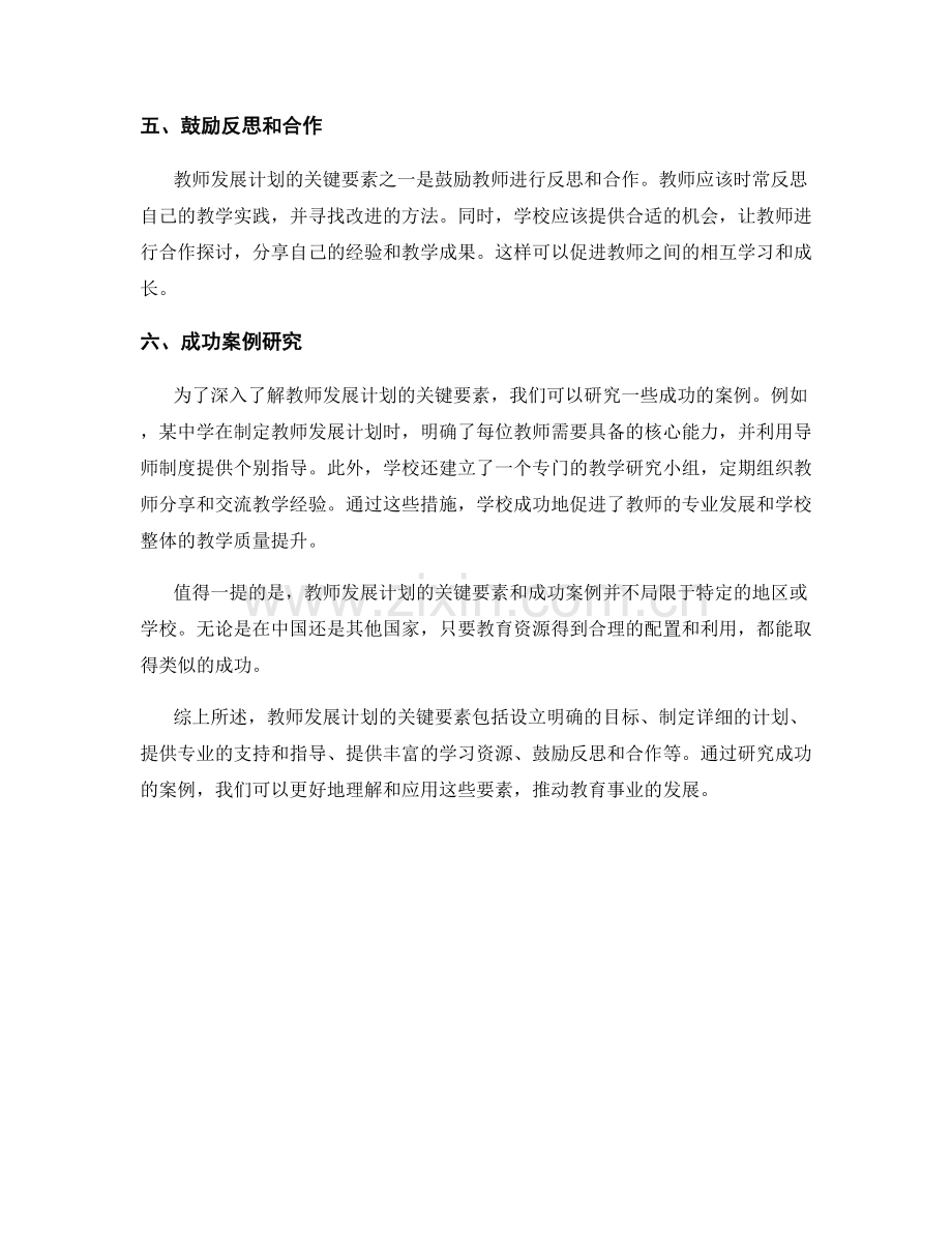 教师发展计划的关键要素与成功案例研究.docx_第2页