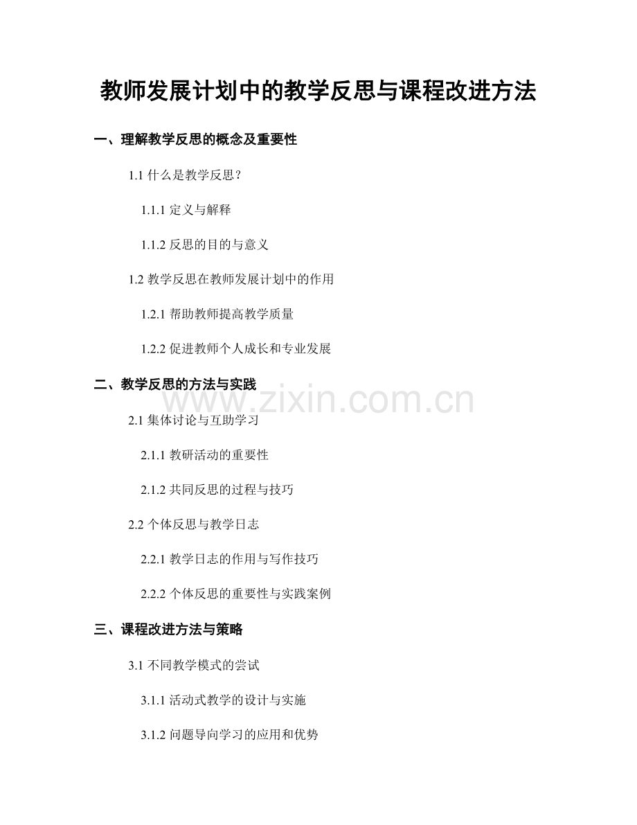 教师发展计划中的教学反思与课程改进方法.docx_第1页