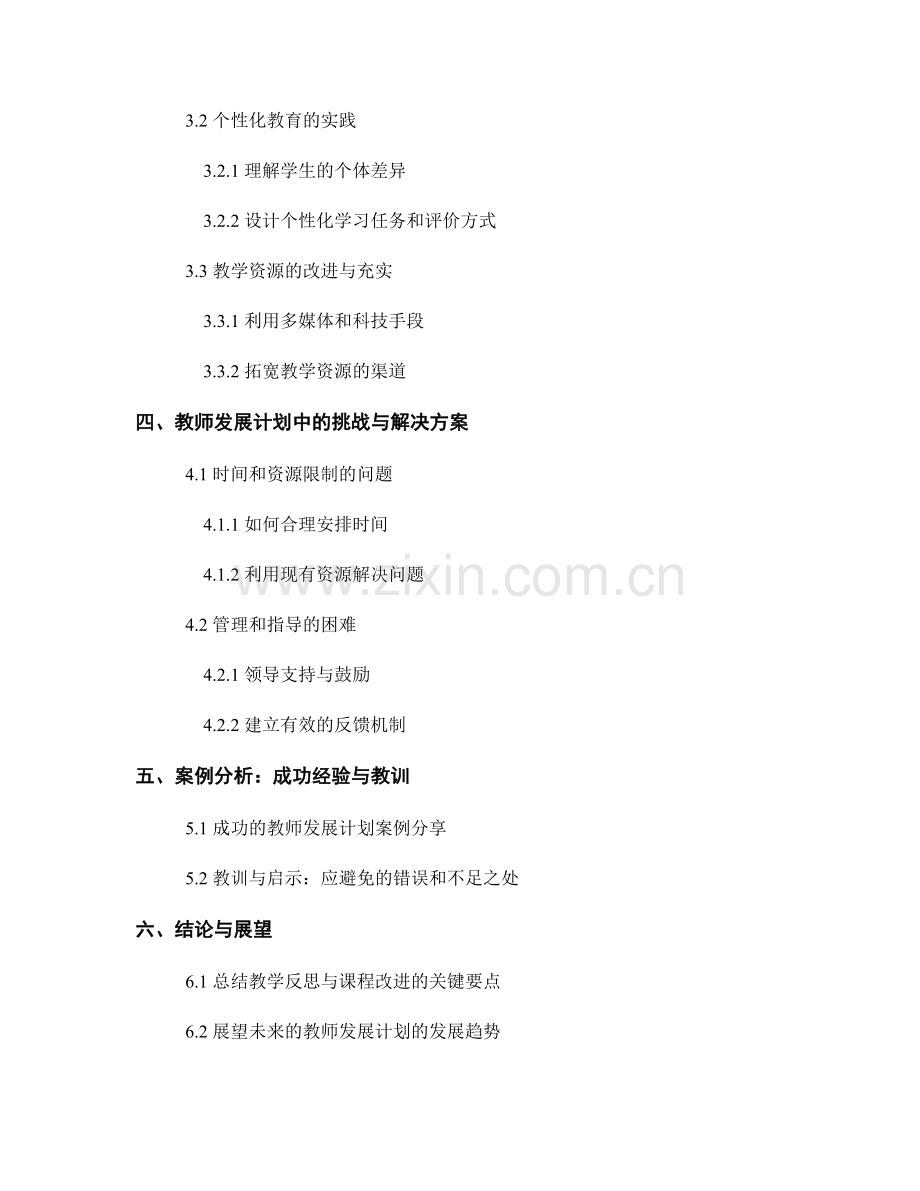 教师发展计划中的教学反思与课程改进方法.docx_第2页