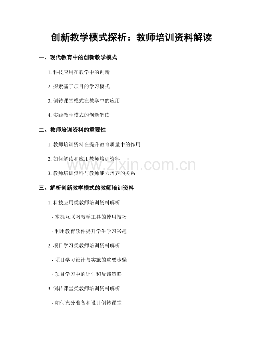 创新教学模式探析：教师培训资料解读.docx_第1页