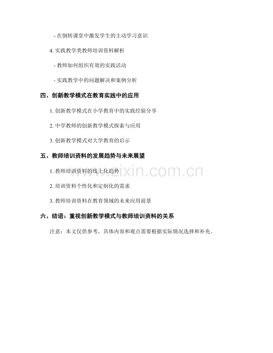 创新教学模式探析：教师培训资料解读.docx_第2页