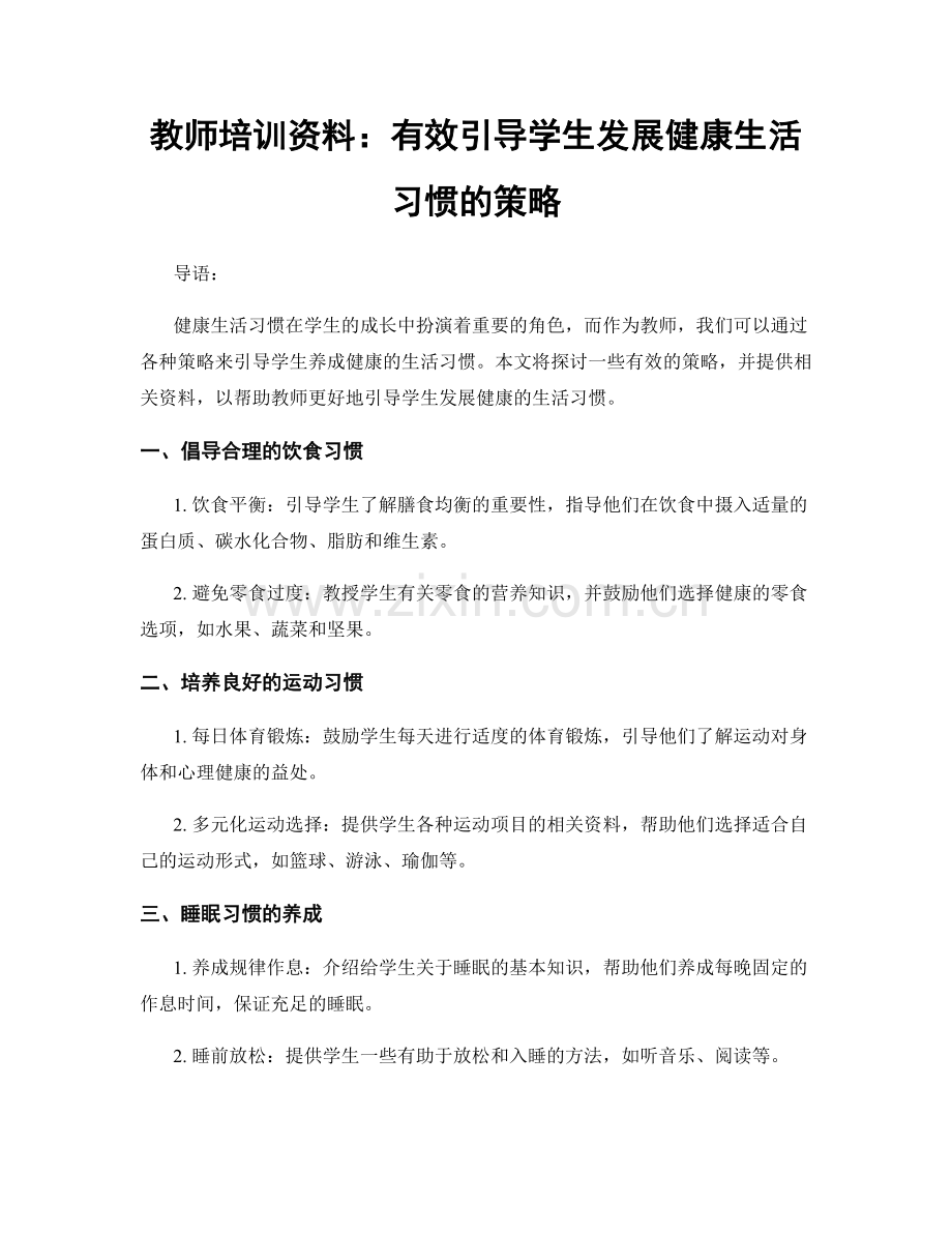 教师培训资料：有效引导学生发展健康生活习惯的策略.docx_第1页