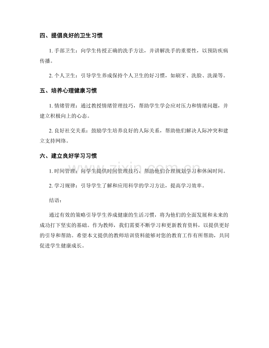 教师培训资料：有效引导学生发展健康生活习惯的策略.docx_第2页