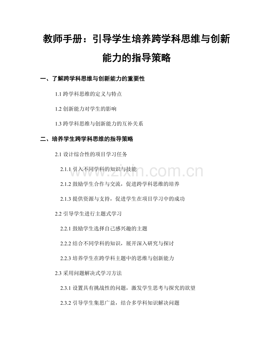 教师手册：引导学生培养跨学科思维与创新能力的指导策略.docx_第1页