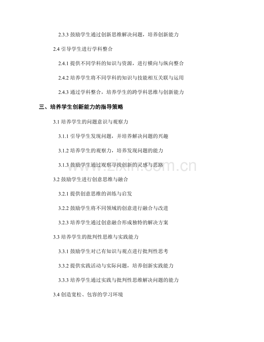 教师手册：引导学生培养跨学科思维与创新能力的指导策略.docx_第2页