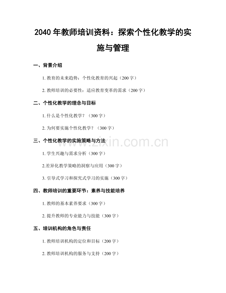 2040年教师培训资料：探索个性化教学的实施与管理.docx_第1页