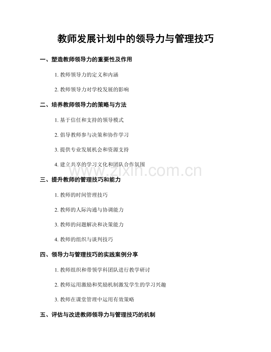 教师发展计划中的领导力与管理技巧.docx_第1页