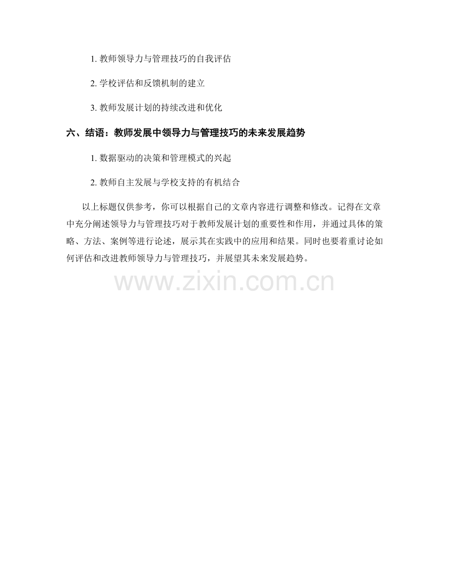 教师发展计划中的领导力与管理技巧.docx_第2页