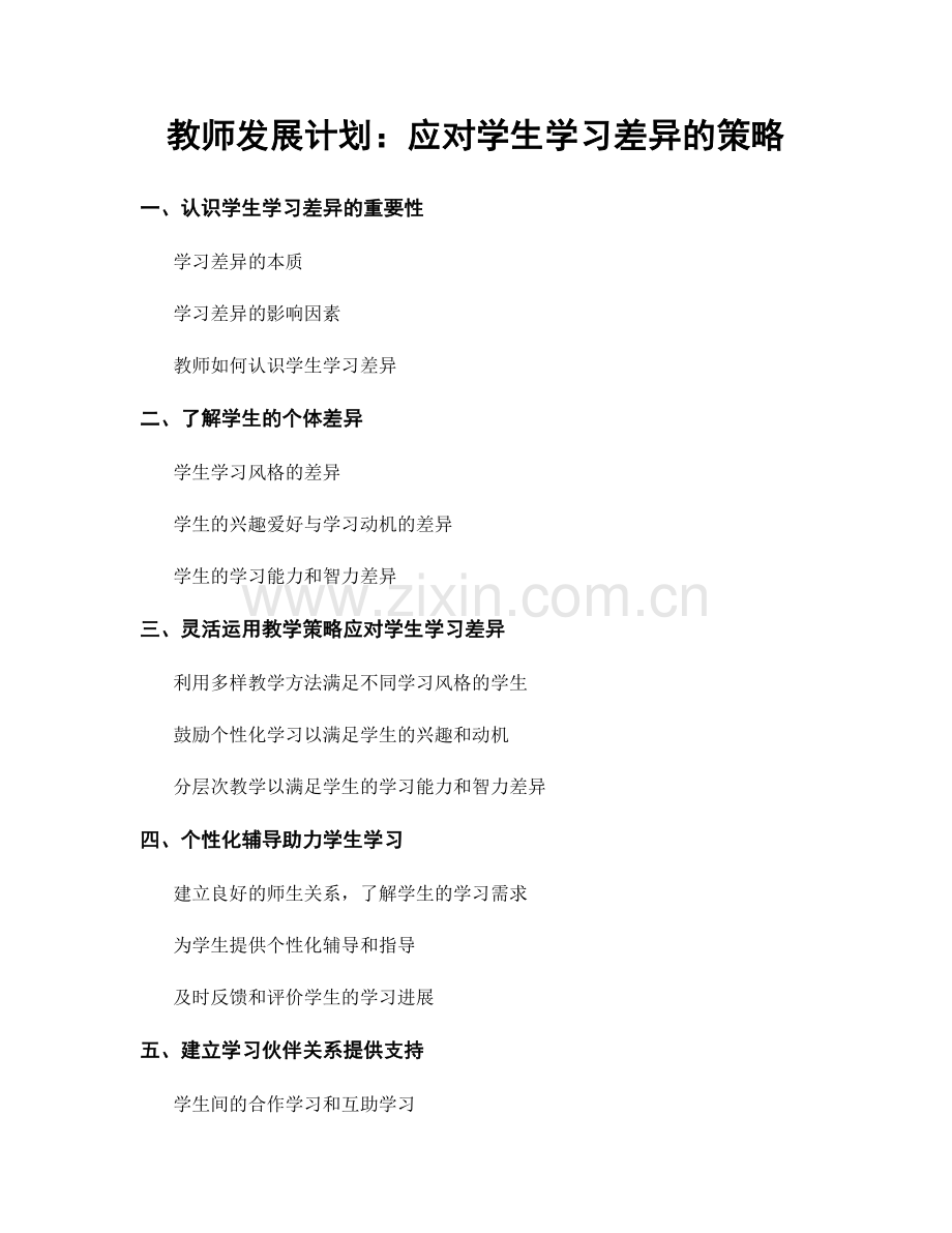 教师发展计划：应对学生学习差异的策略.docx_第1页