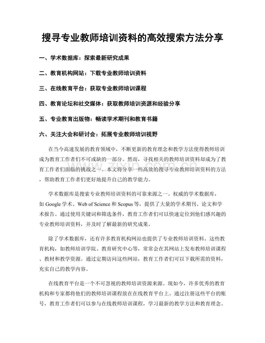 搜寻专业教师培训资料的高效搜索方法分享.docx_第1页