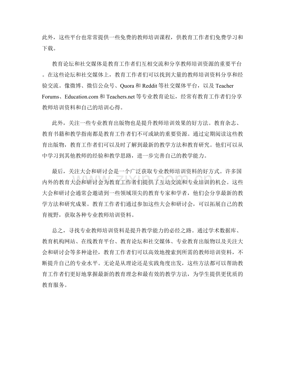 搜寻专业教师培训资料的高效搜索方法分享.docx_第2页