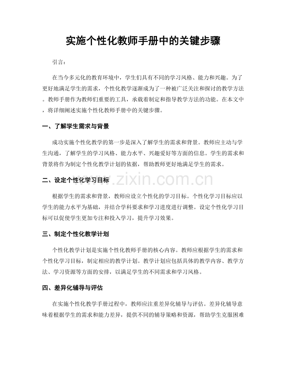 实施个性化教师手册中的关键步骤.docx_第1页