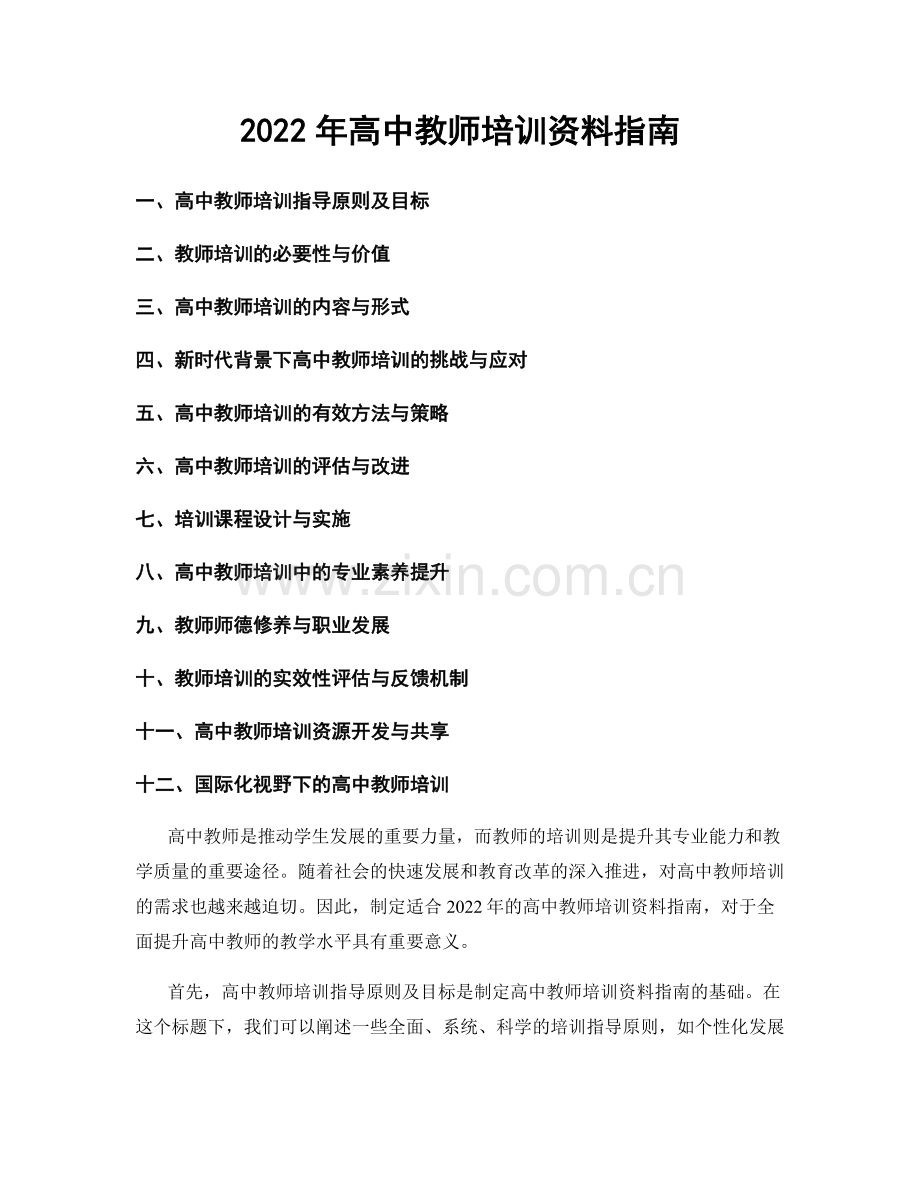 2022年高中教师培训资料指南.docx_第1页