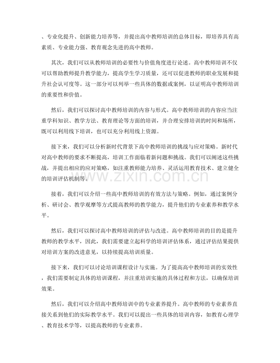 2022年高中教师培训资料指南.docx_第2页