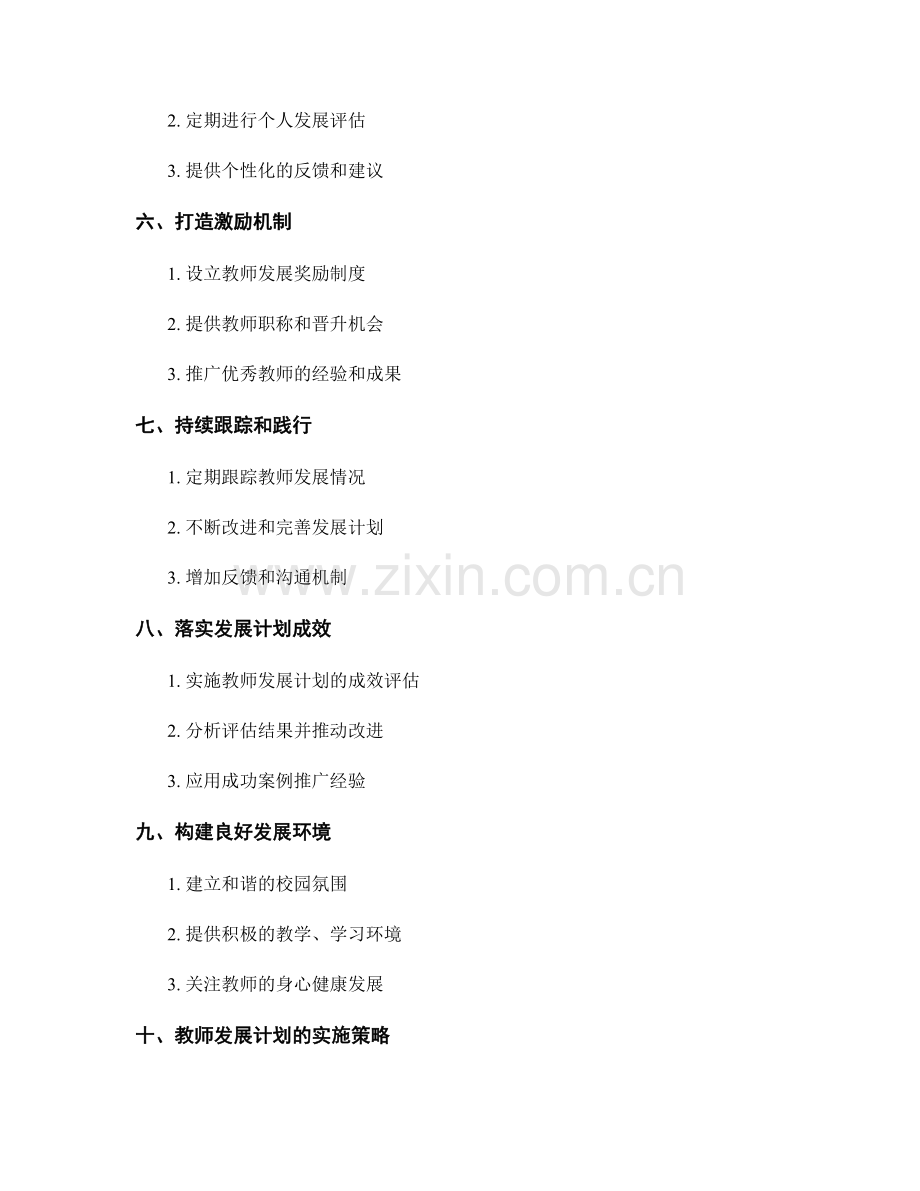 设计符合教师需求的发展计划.docx_第2页