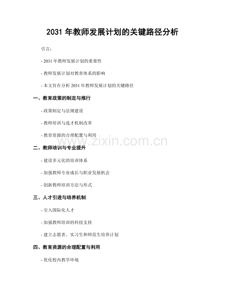 2031年教师发展计划的关键路径分析.docx_第1页