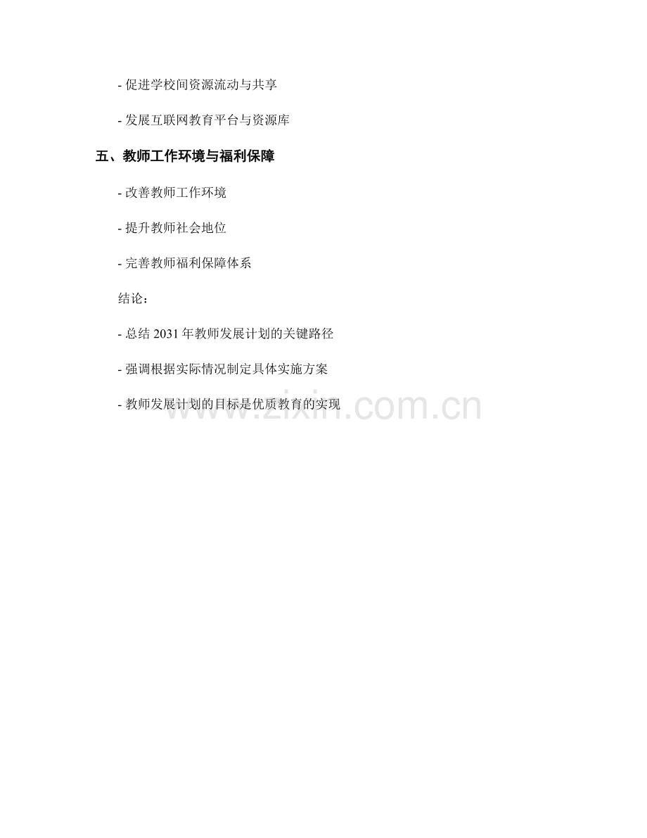 2031年教师发展计划的关键路径分析.docx_第2页