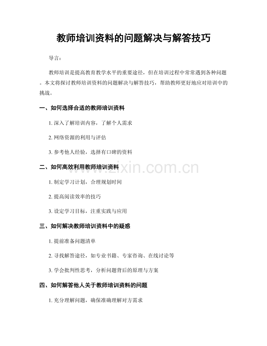 教师培训资料的问题解决与解答技巧.docx_第1页