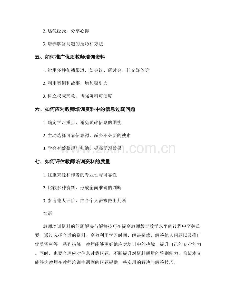 教师培训资料的问题解决与解答技巧.docx_第2页