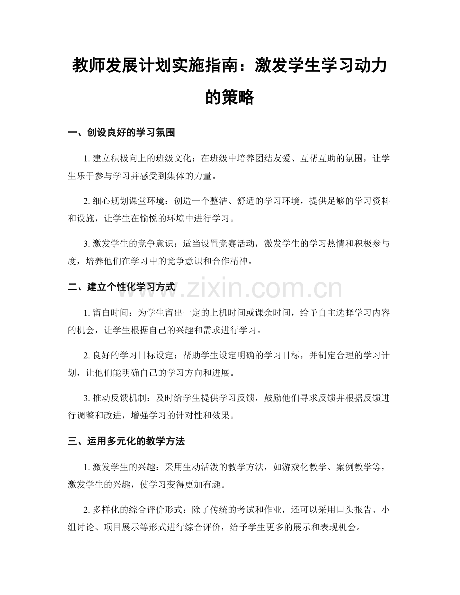 教师发展计划实施指南：激发学生学习动力的策略.docx_第1页