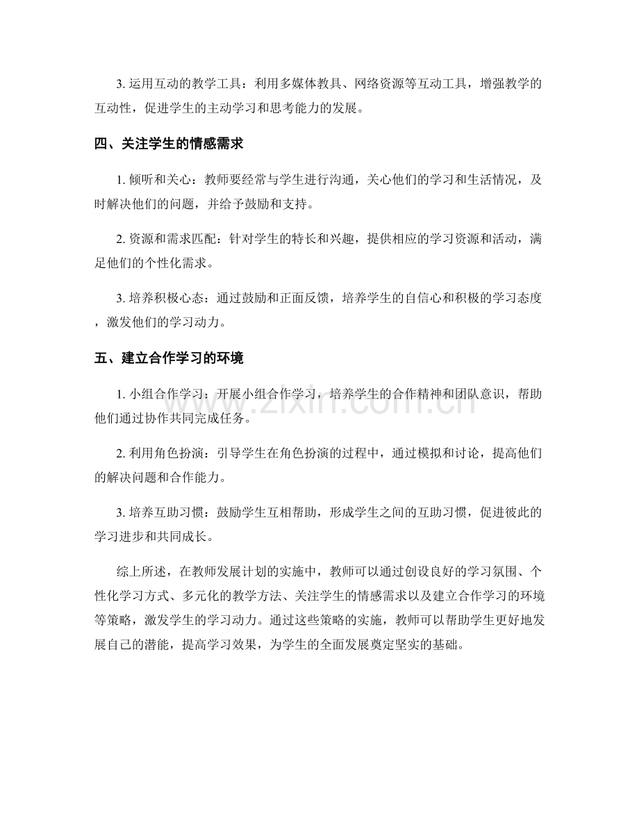 教师发展计划实施指南：激发学生学习动力的策略.docx_第2页