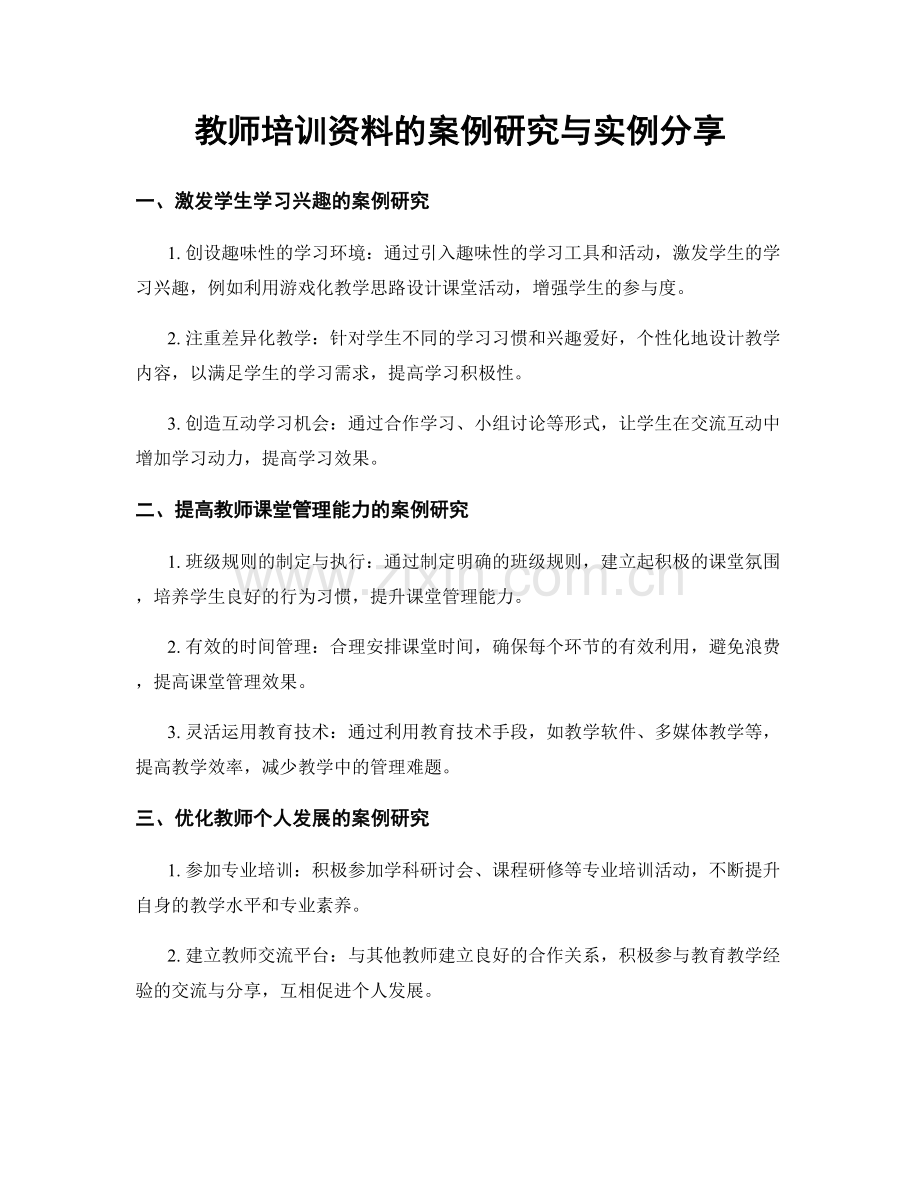 教师培训资料的案例研究与实例分享.docx_第1页