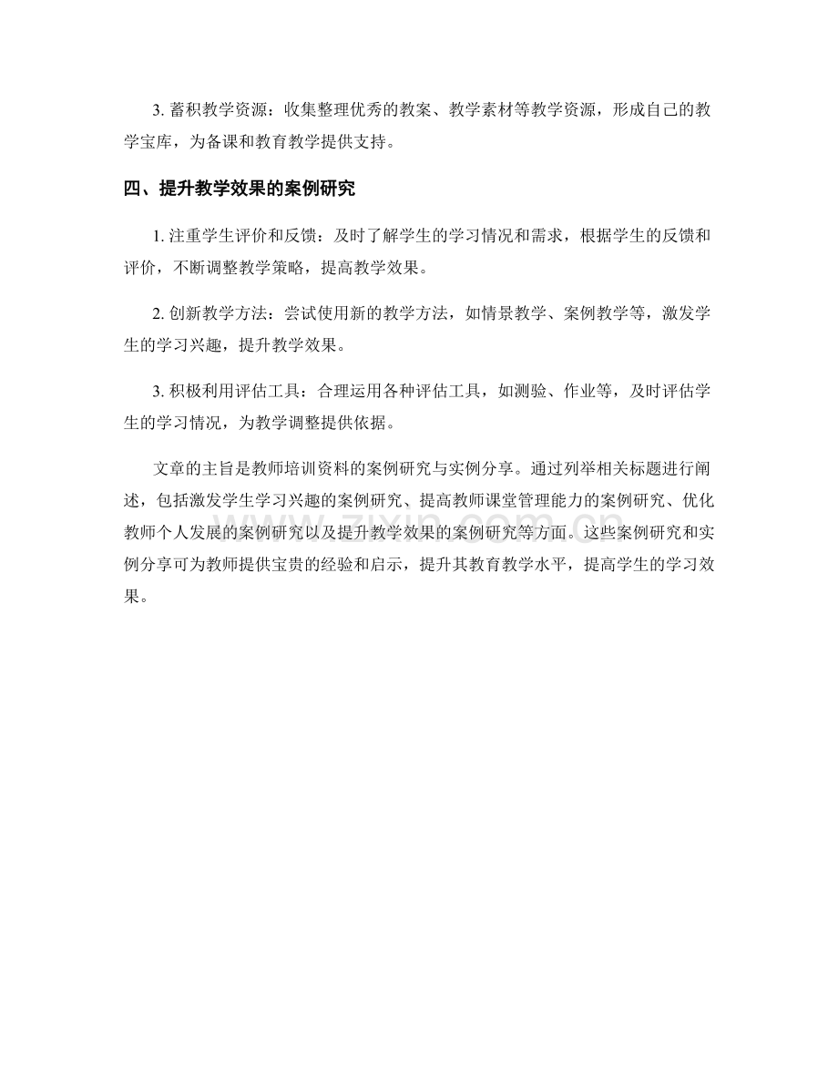 教师培训资料的案例研究与实例分享.docx_第2页