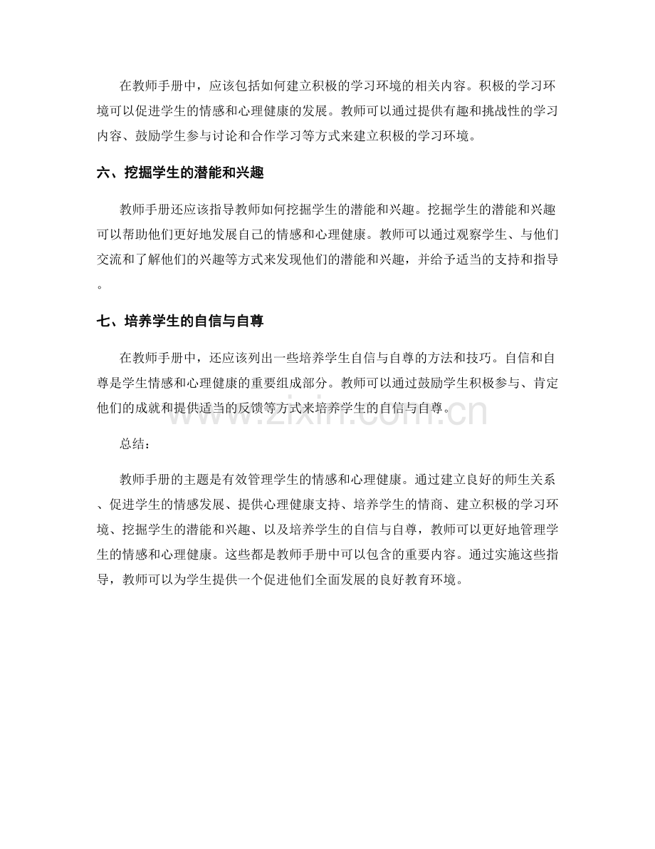 教师手册：有效管理学生的情感和心理健康.docx_第2页