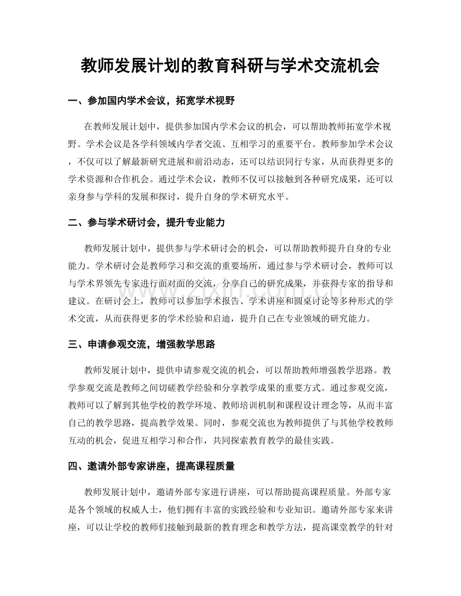 教师发展计划的教育科研与学术交流机会.docx_第1页