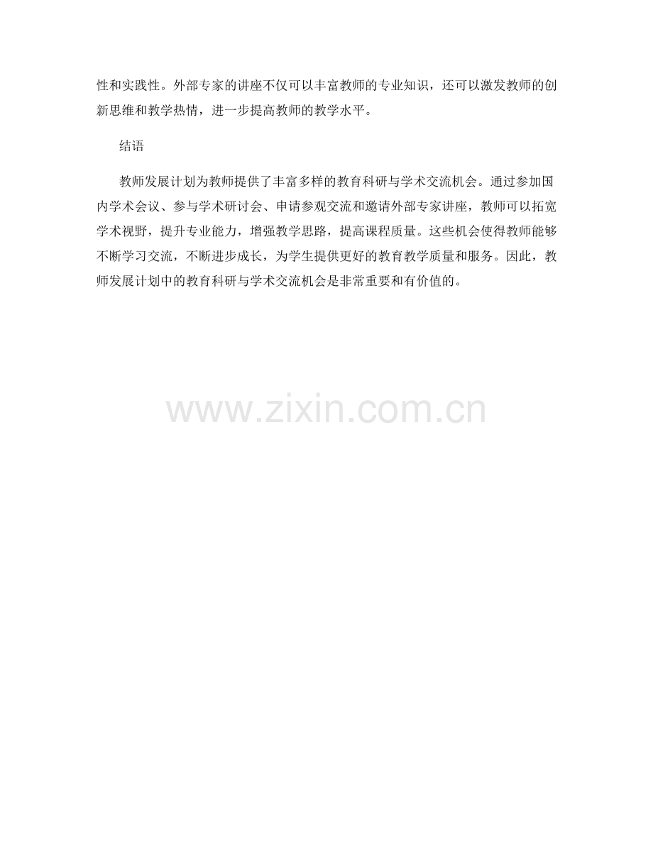 教师发展计划的教育科研与学术交流机会.docx_第2页