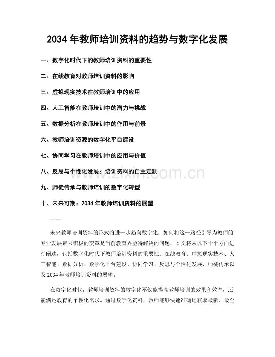 2034年教师培训资料的趋势与数字化发展.docx_第1页