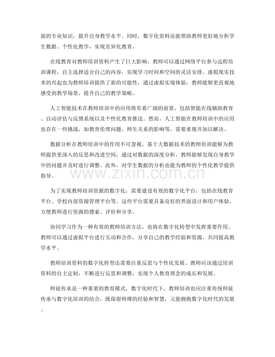 2034年教师培训资料的趋势与数字化发展.docx_第2页