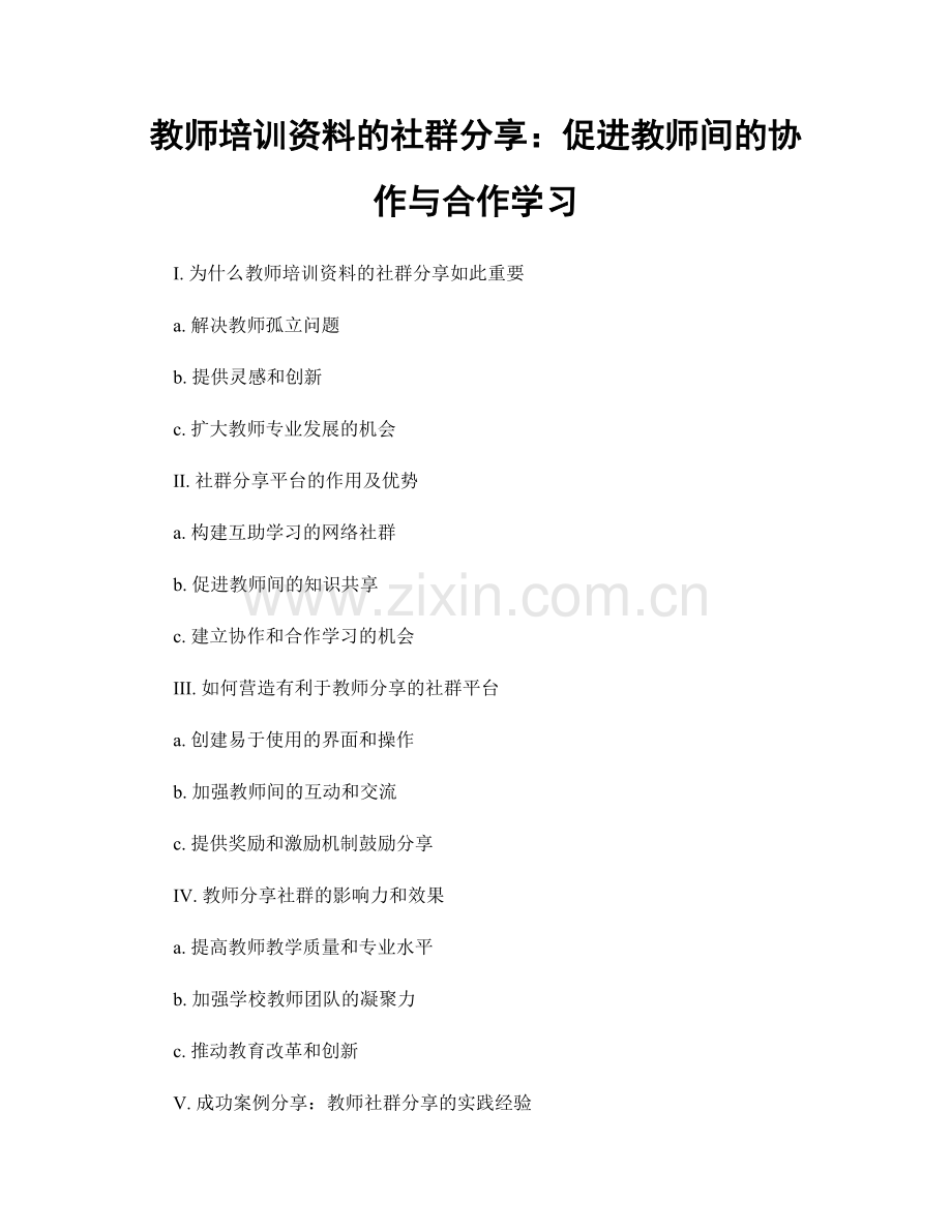 教师培训资料的社群分享：促进教师间的协作与合作学习.docx_第1页