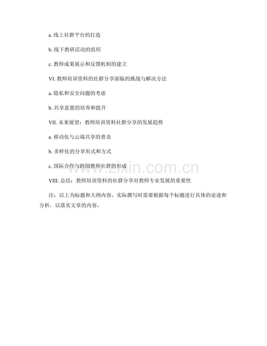 教师培训资料的社群分享：促进教师间的协作与合作学习.docx_第2页