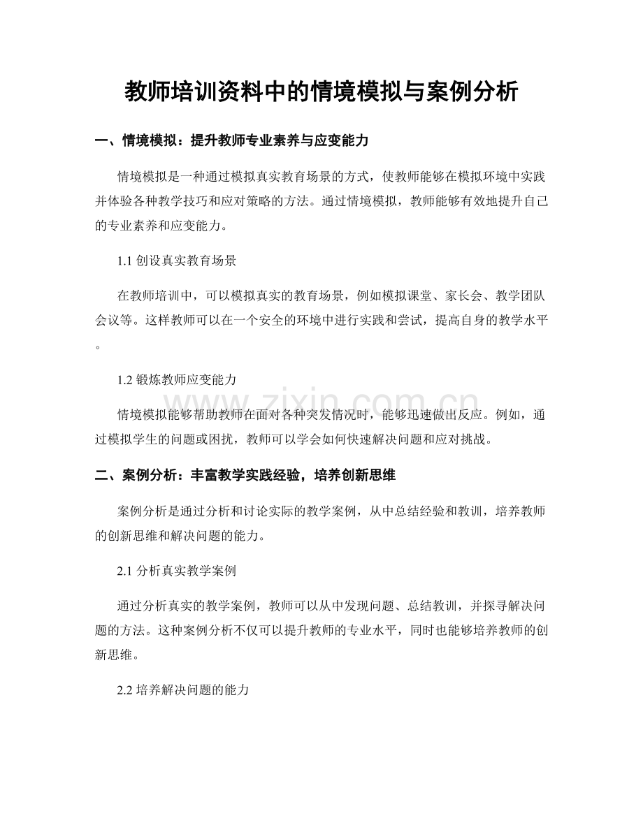 教师培训资料中的情境模拟与案例分析.docx_第1页