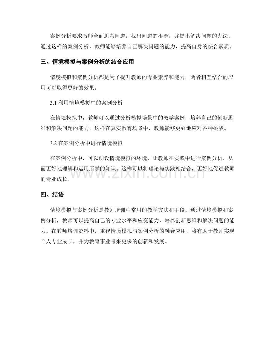 教师培训资料中的情境模拟与案例分析.docx_第2页