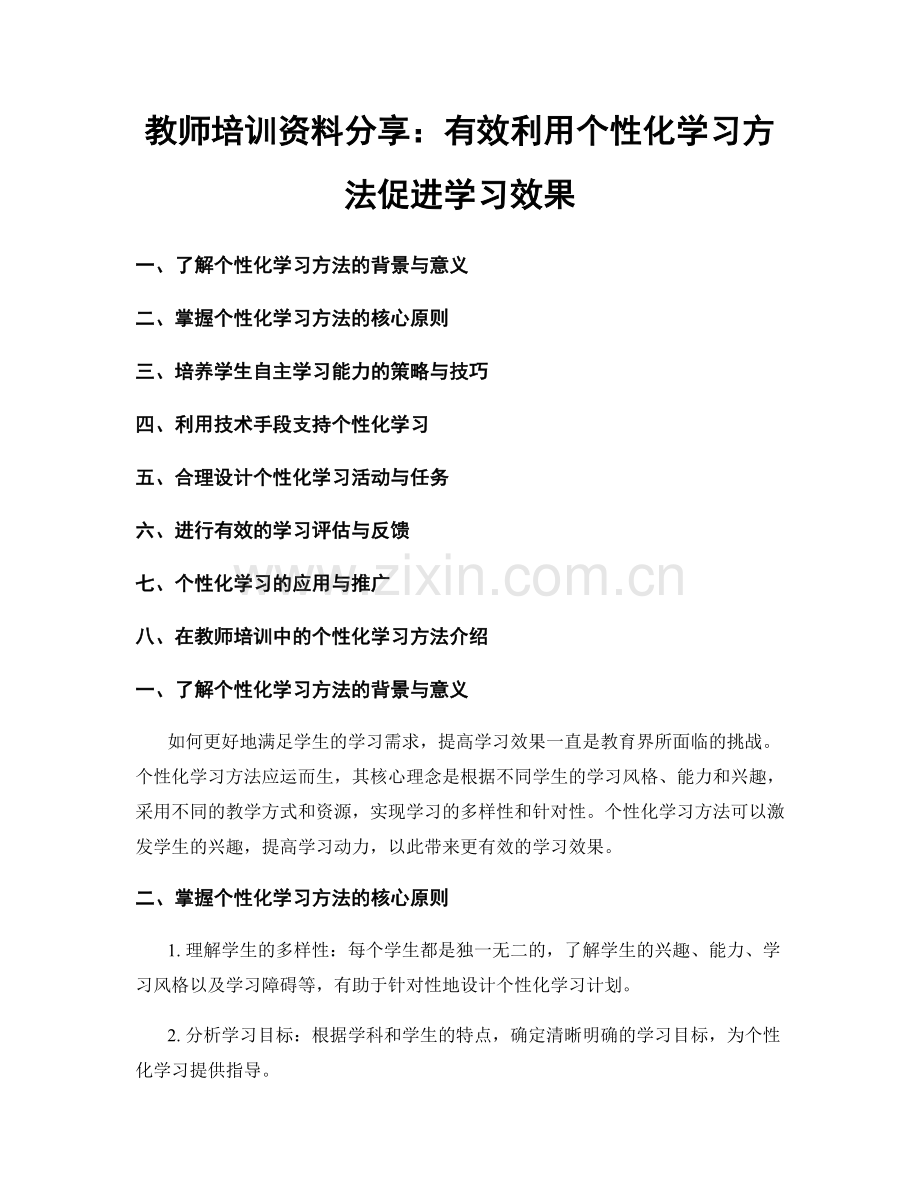 教师培训资料分享：有效利用个性化学习方法促进学习效果.docx_第1页