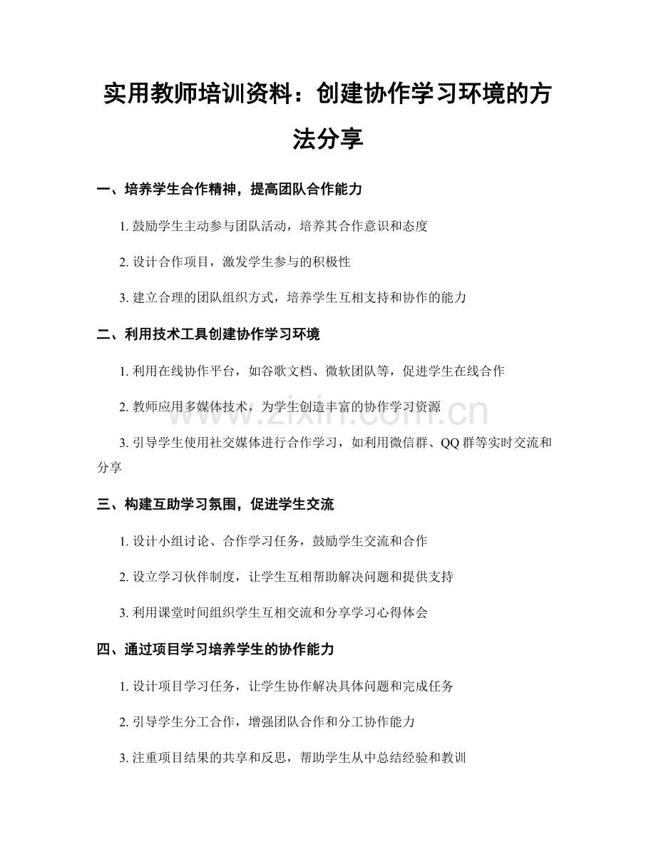 实用教师培训资料：创建协作学习环境的方法分享.docx_第1页